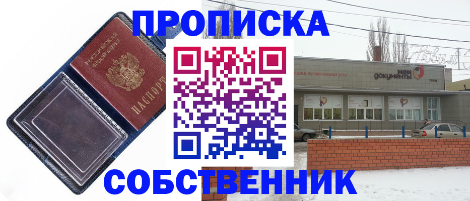 прописка 2025 в Красном Куте